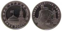 Rußland - Russia (UdSSR) - 1993 - 3 Rubel  pp