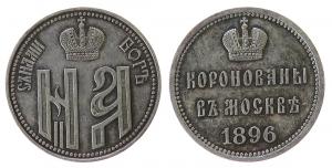 Nikolaus II. (1894-1917) - auf seine Krönung - 1896 - Medaille  vz