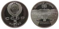 Rußland - Russia (UdSSR) - 1990 - 5 Rubel  pp